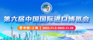 2023想要导航桃红第六届中国国际进口博览会_fororder_4ed9200e-b2cf-47f8-9f0b-4ef9981078ae